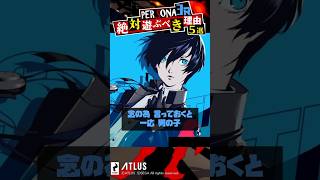 ペルソナ3リロードを遊ぶべき5つの理由 Switch2版リリース決定！【Persona】 #神ゲー #Shorts