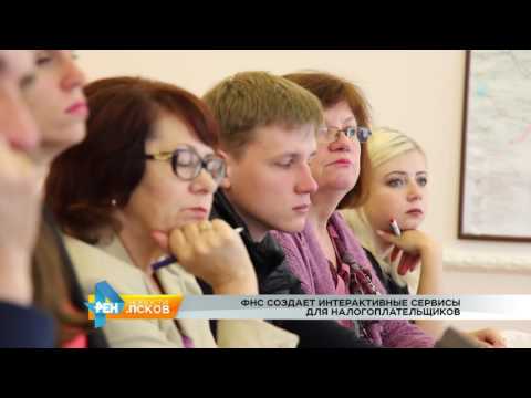 Новости Псков 18.08.2016 # ФНС создаёт интерактивные сервисы для налогоплательщиков