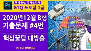 [포토샵시크릿]GTQ포토샵1급 2020년 12월 B형 4번문제 중요 우산패스(18분55초)