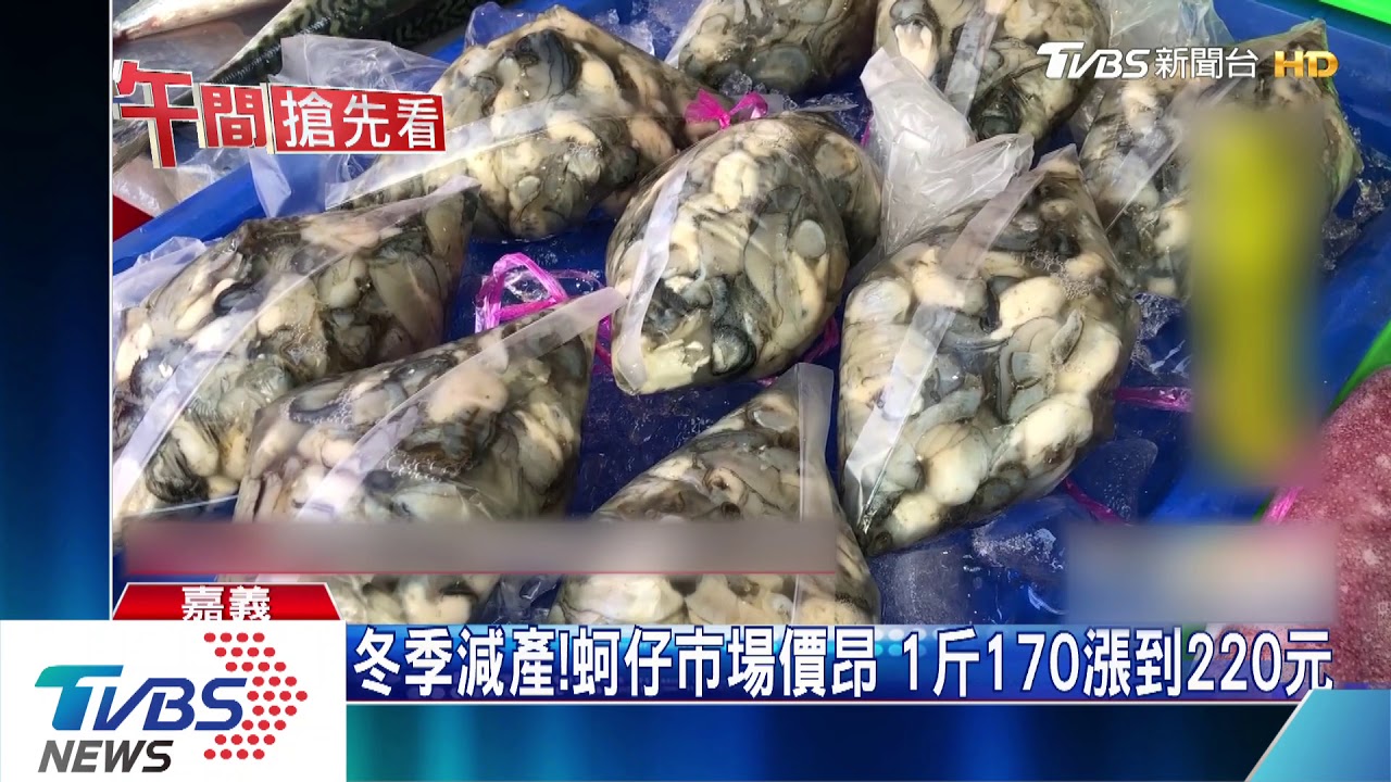 冬季減產!蚵仔市場價昂 1斤170漲到220元