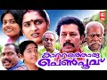 Kattathoru Penpoovu Murali Kalabhavan Mani Sangeetha Malayalam Full Movie Family Movie