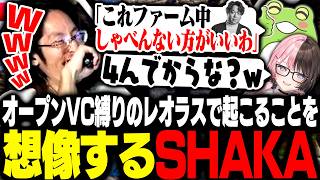 オープンVC縛りのレオラスで起こることを想像して盛り上がるSHAKAたち【RUST】
