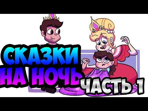 СКАЗКИ НА НОЧЬ.часть 1.комикс.Стар против сил зла.SVTFOE comics (dub comics)