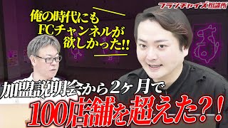 加盟説明会から2ヶ月で100店舗越え!おウチdeお肉の近況報告!|フランチャイズ相談所 vol.2149