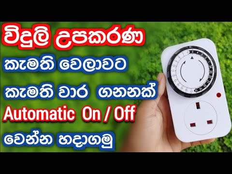 Timer Switch Sinhala - How to use a Plug-In Timer Switch - shop 0740882316