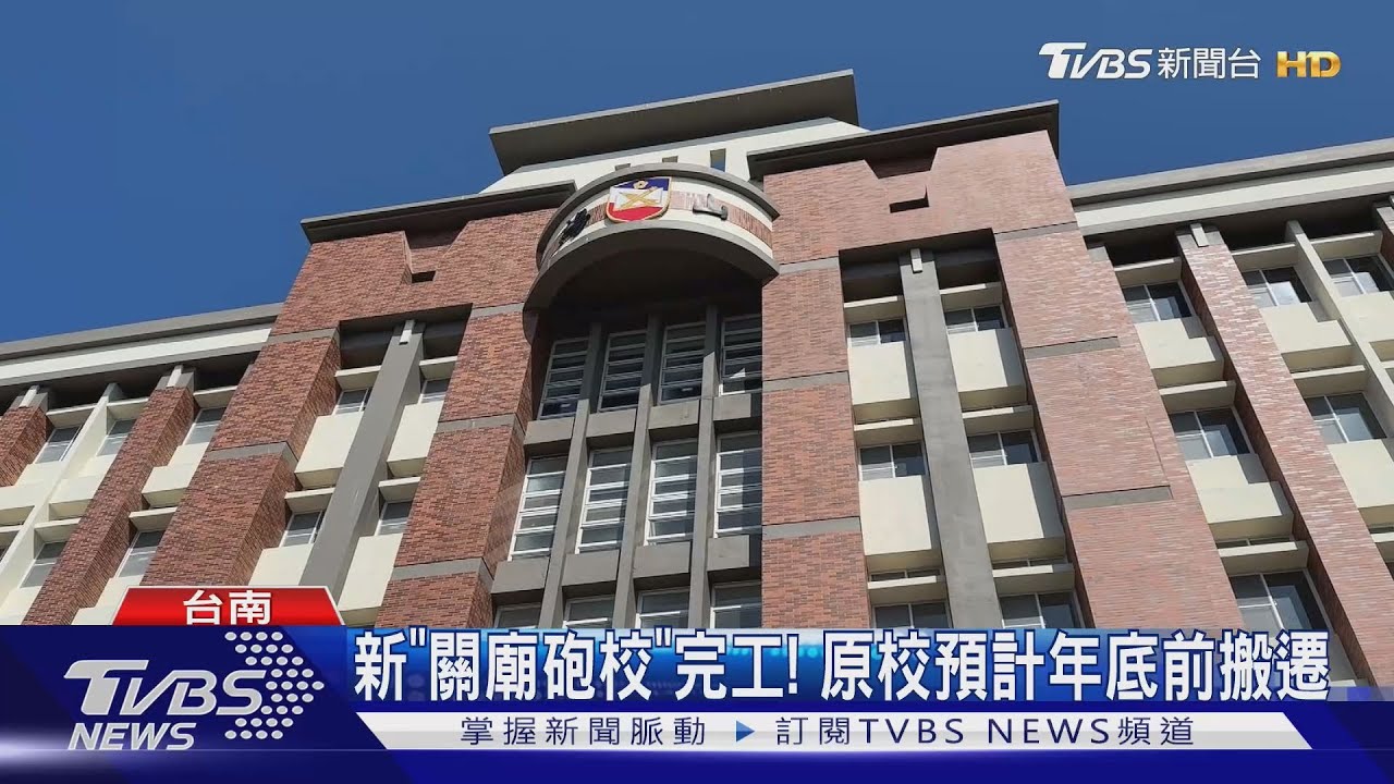新「關廟砲校」完工! 原校預計年底前搬遷