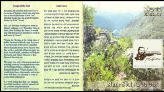אלבום ניגוני נשמה ברסלב 1 לכה דודי