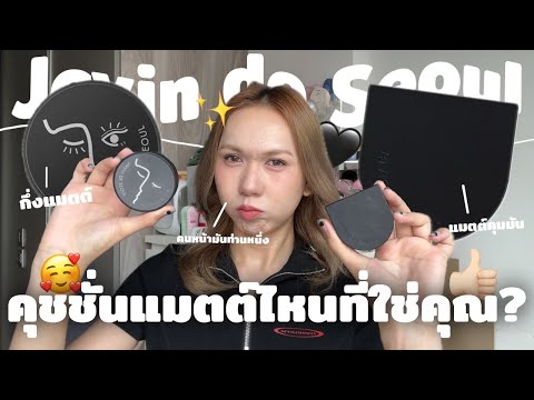 Which Javin de Seoul cushion is right for you? Which one is best for oily skin? | bbingbig