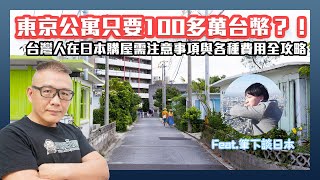 [閒聊] 電腦王阿達聊日本不動產