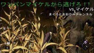 【デッドバイデイライト】マイケル怒りのワンパンモード【初心者実況】