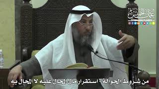 1446 - من شروط الحوالة - استقرار مال المحال عليه لا المحال به - عثمان الخميس