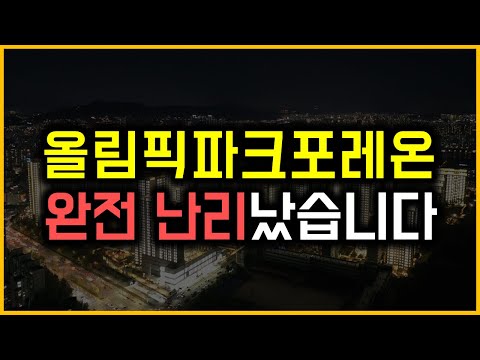 올림픽파크포레온 - 완전 난리났습니다