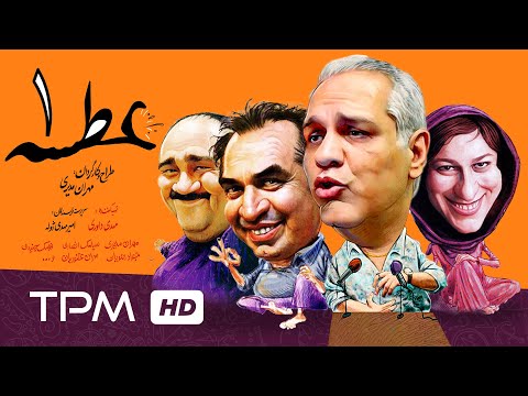 سریال کمدی ایرانی عطسه قسمت اول | Atse Serial Comedy Irani E01
