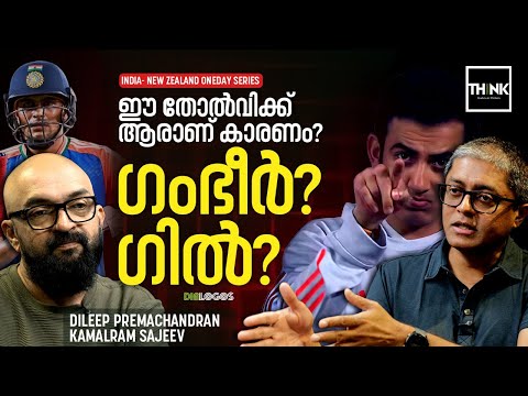 INDIA Vs NEW ZEALAND ODI: ഈ തോൽവിക്ക് ആരാണ് കാരണം? Gambhir? Gill ? | Dileep Premachandran