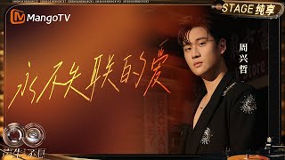 Download lagu 【纯享】#周兴哲《永不失联的爱》金曲制造者来了！表达对爱情长久陪伴的渴望与坚守｜《声生不息·华流季》Infinity And Beyond·Mandopop｜ MangoTV mp3