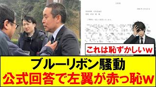 浜田聡さんのブルーリボンバッジ騒動、読売新聞の公式回答で左翼達が完全に赤っ恥ｗｗｗ