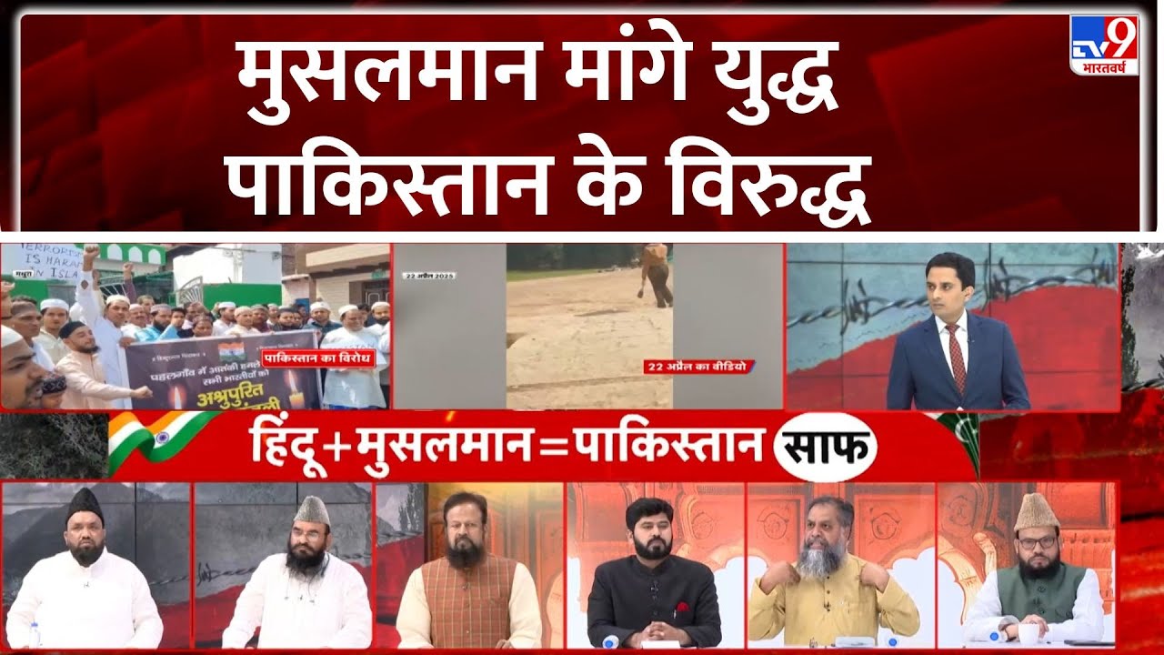 Pahalgam Terror Attack : मुसलमान मांगे युद्ध... पाकिस्तान के विरुद्ध - TV9