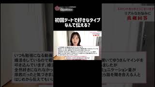初回デートで好きなタイプなんて伝える？ #恋愛相談  #恋愛 #婚活