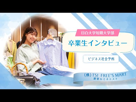 【目白短大】活躍する卒業生にインタビュー～アパレルスタッフのお仕事を紹介！