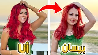 قلدت صور المشاهير???? بيسان و نور ستارز ❗❗