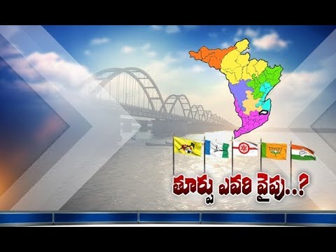 Tough Fight Between TDP, Janasena & YCP | in East Godavari  | 2019 Elections