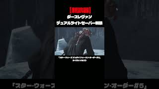 新ライトセーバーがかっこよすぎる！？【スター・ウォーズ ジェダイ:フォールン・オーダー】 #ゲーム実況#starwars