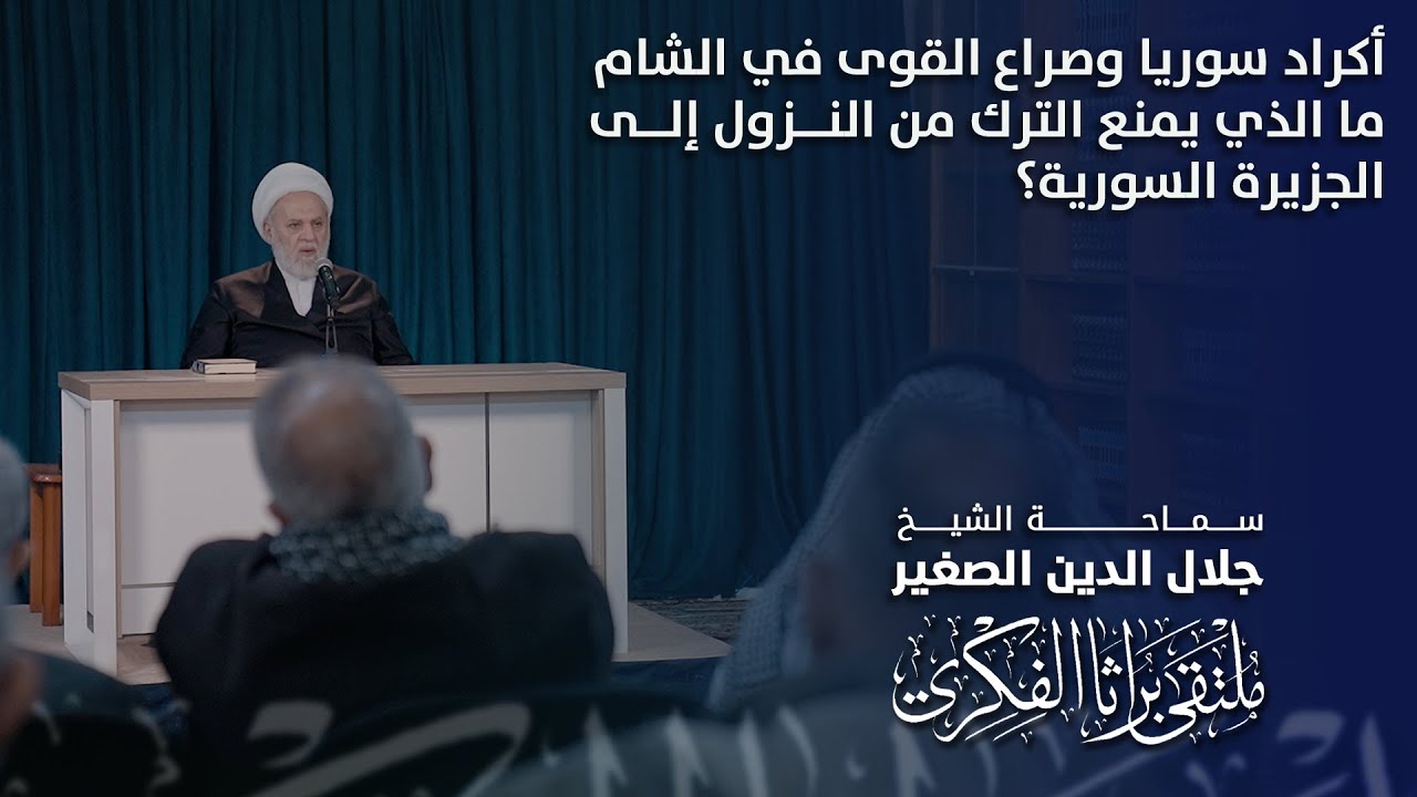 أكراد سوريا وصراع القوى في الشام.. ما الذي يمنع الترك من النزول إلى الجزيرة السورية؟