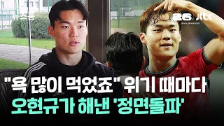 "욕 많이 먹었죠" 위기 때마다 오현규가 해낸 '정면돌파' / JTBC 뉴스룸