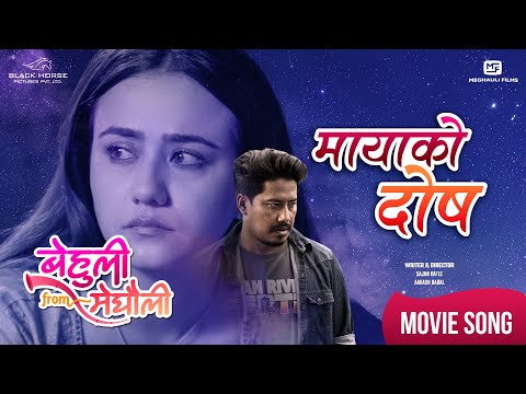 Maya Ko Dosh | BEHULI from MEGHAULI Nepali Movie Official Song | Swastima Khadka | Nischal Basnet