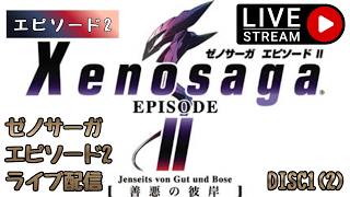 第1787回 ライブ配信【Ep.2 ゼノサーガエピソード2[善悪の彼岸]】＊ネタバレあり【レトロゲーム】【ゲーム実況】Xenosaga EPISODE2