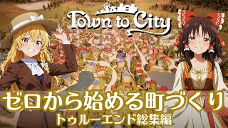 【Town to City】ゼロから始める町づくり トゥルーエンド総集編【ゆっくり実況】