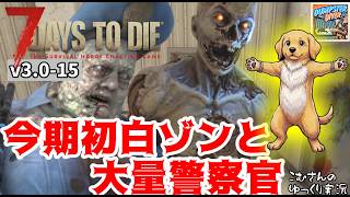 #15【7DTD v3.0】今期初の白ゾン遭遇！教祖はまた警察官を受け止めるwww【ゆっくり実況】