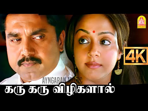 Karu Karu Vizhigalal - 4K Video | கரு கரு | Pachaikili Muthucharam | Sarath Kumar | Harris Jayaraj