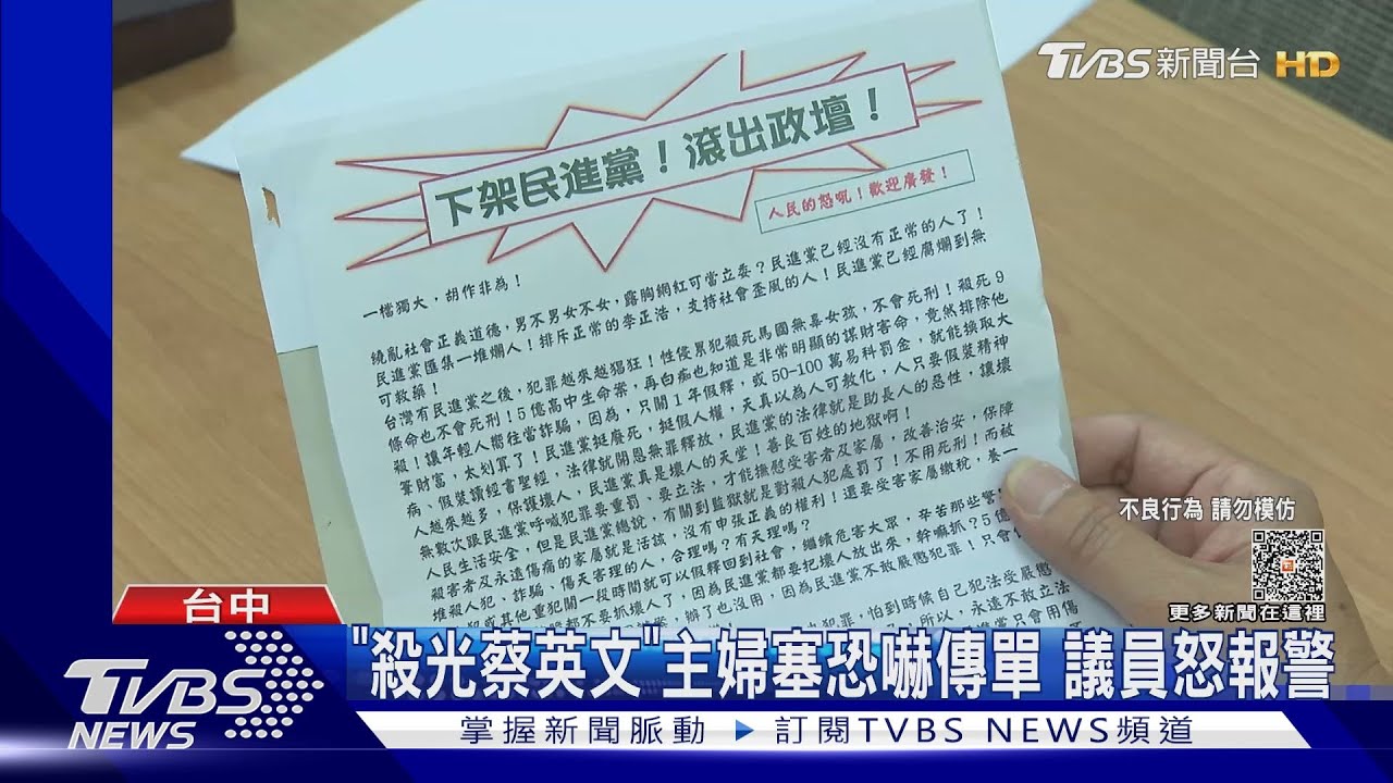 「殺光蔡英文」主婦塞恐嚇傳單 議員怒報警