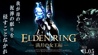 エルデンリング 実況 #03「魔術学院の主!! 満月の女王レナラ」【初見】