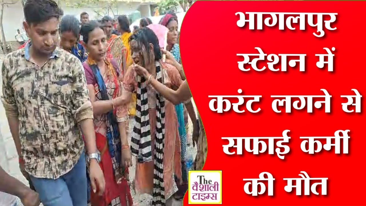 भागलपुर स्टेशन में करंट लगने से सफाई कर्मी की मौत के बाद मुआवजे को लेकर परिजनों ने किया हंगामा