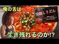 頼んではいけない禁断の激辛【舌殺しうどん】に挑戦!