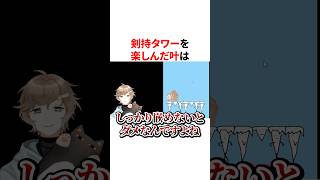 剣持タワーを楽しむ叶　VTuber#にじさんじ#雑学#豆知識