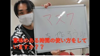 こういう時こそ意味のある時間の使い方