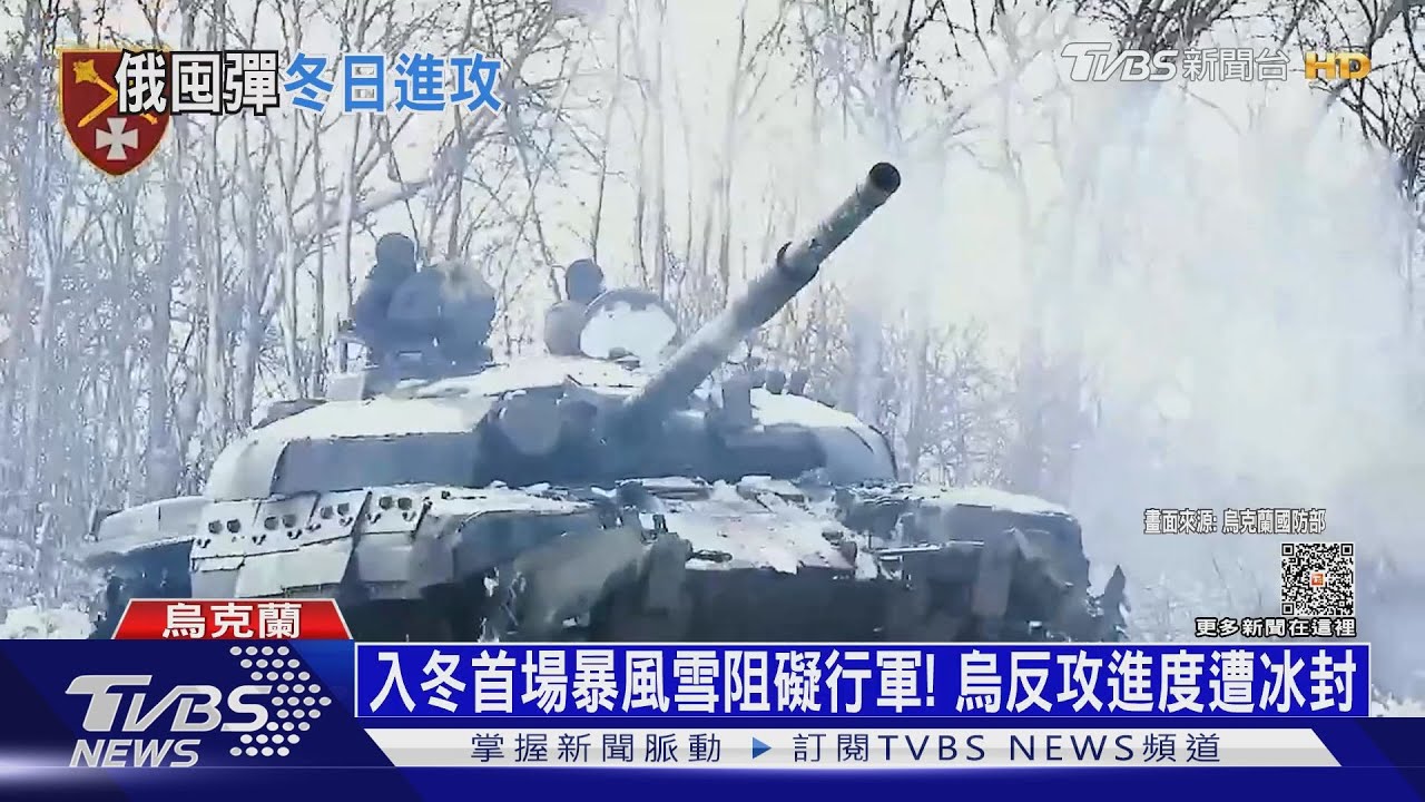 暴雪阻反攻！武器消耗快！　專家：烏軍最多撐到2月