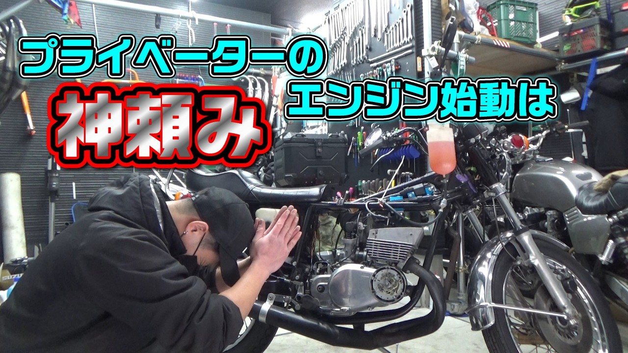 5.GT380　地獄のｽﾀｰﾄ　エンジン始動は・・・