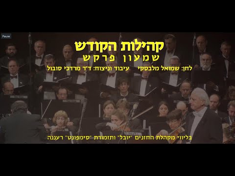 Kehilot Hakodesh - Shimon Farkas & Dr. Mordechai Sobol / קהילות הקודש - שמעון פרקש וד"ר מרדכי סובול