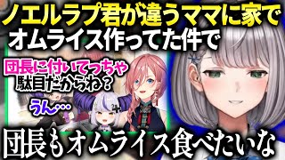 ノエルの事をラプ君ルイ姉が心配していた件を知り団長の愛がまた深まってしまう【白銀ノエル/ホロライブ】