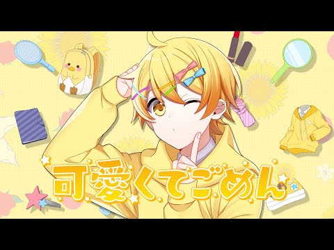 【発狂実況者が】可愛くてごめん歌ってみた/からつけあっきぃ