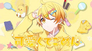【発狂実況者が】可愛くてごめん歌ってみた/からつけあっきぃ