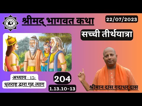 सच्ची तीर्थयात्रा | Srimad Bhagavatam | SB 1.13.10-13 | Das Gadadhar Das | Day 204 | 22-07-2023 |