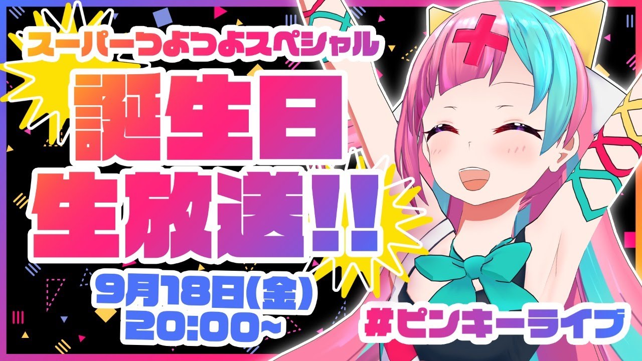 【誕生日配信】PPH生誕祭！！めちゃくちゃ動いて踊って暴れちゃうぞ！！【#ピンキーライブ】