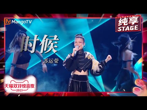 【纯享】#苏运莹 《#时候 》 独特的嗓音太惊艳，连环转音铿锵有力 | 2023天猫双11惊喜夜 11.11 Gala | MangoTV