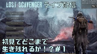 【Lost Scavengerライブ配信】初見プレイでどこまで生き残れるか！？＃１