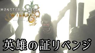 ≪モンハンWILDS≫龍灯を決して止めなかった者による英雄の証：中編